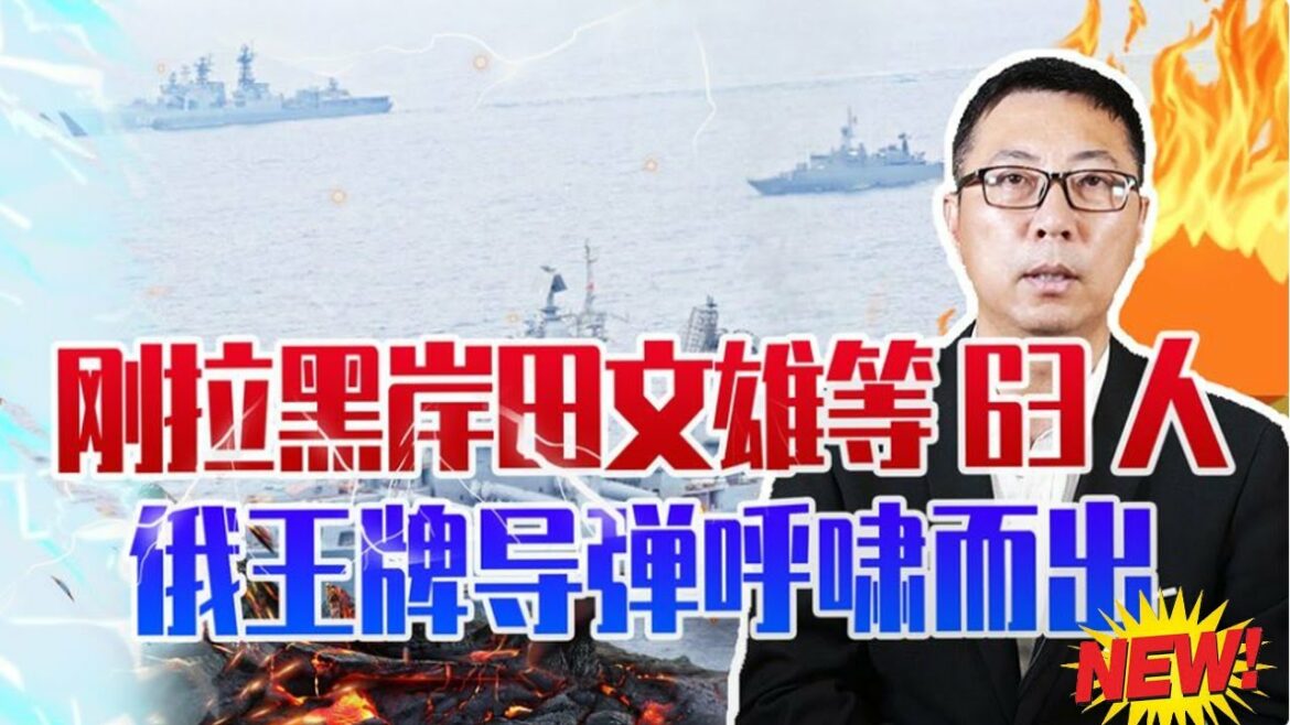 普京对日本下狠招了？刚拉黑岸田文雄等63人，俄王牌导弹呼啸而出