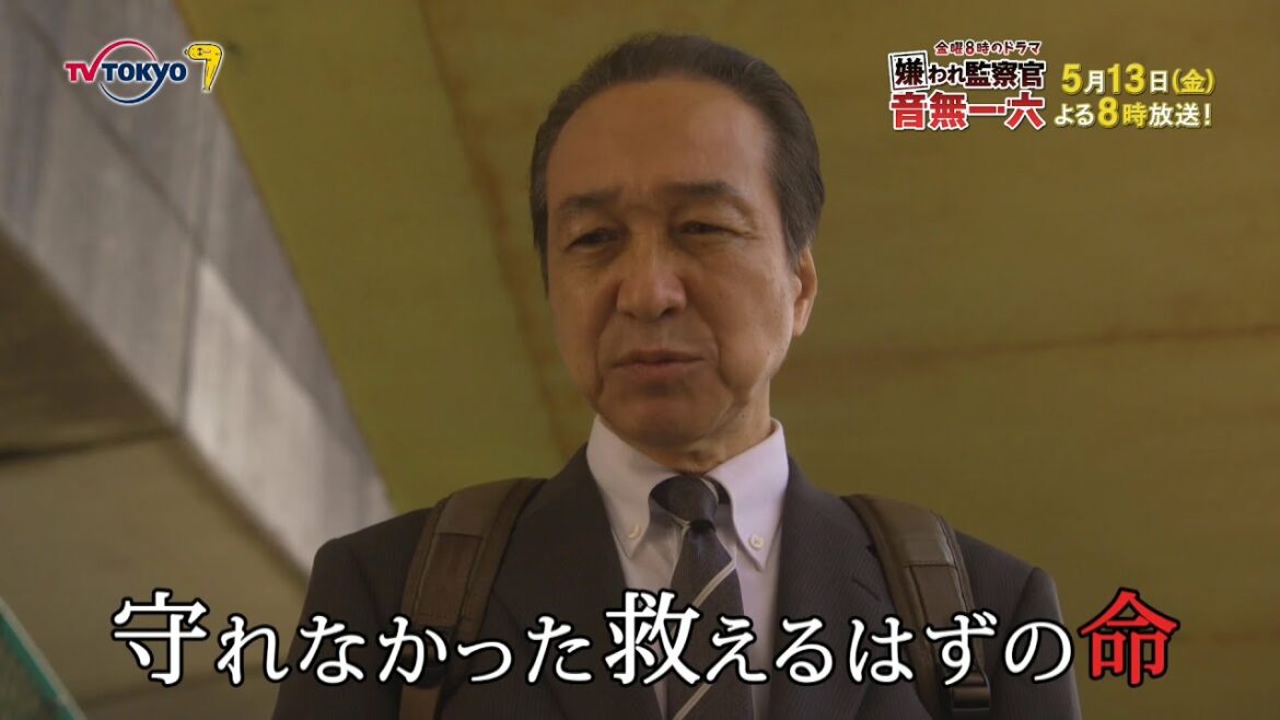 金曜8時のドラマ「嫌われ監察官 音無一六」第2話|テレビ東京 金曜8時のドラマ「嫌われ監察官 音無一六」第2話|テレビ東京