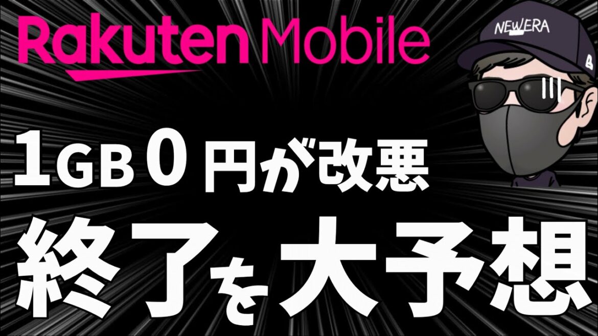 【楽天モバイル】1GBゼロ円が大改悪されるのは23年の可能性大！？徹底的に考察！