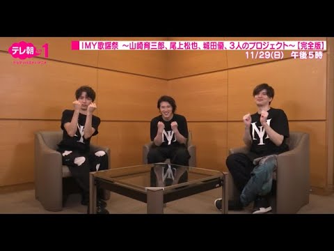 【ch1】IMY歌謡祭 ~山崎育三郎、尾上松也、城田優、3人のプロジェクト~<完全版>PR 【ch1】IMY歌謡祭 ~山崎育三郎、尾上松也、城田優、3人のプロジェクト~<完全版>PR