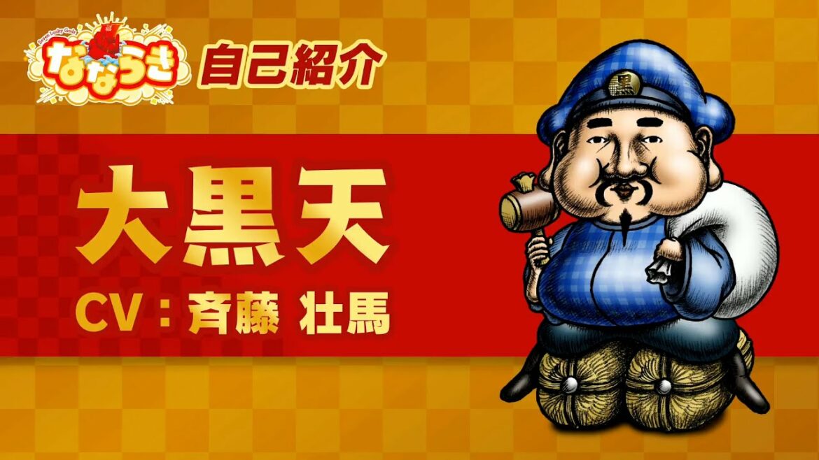 【アニメ】「大黒天」自己紹介！ CV: 斉藤壮馬 『 なならき 〜 Seven Lucky Gods 〜 』