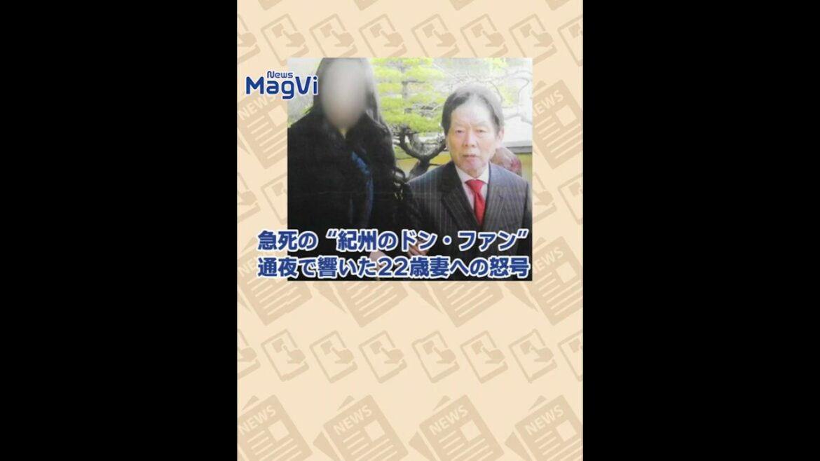 急死の“紀州のドン・ファン”通夜で響いた22歳妻への怒号