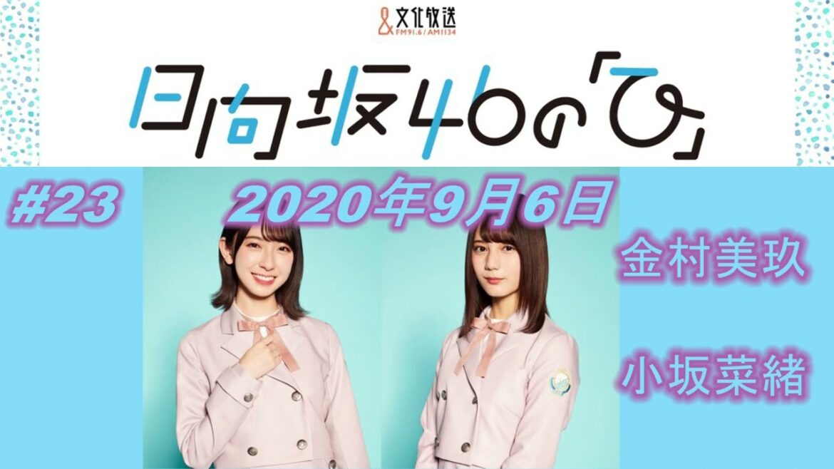 日向坂46の「ひ」 2020年9月6日 #23 出演 金村美玖 小坂菜緒