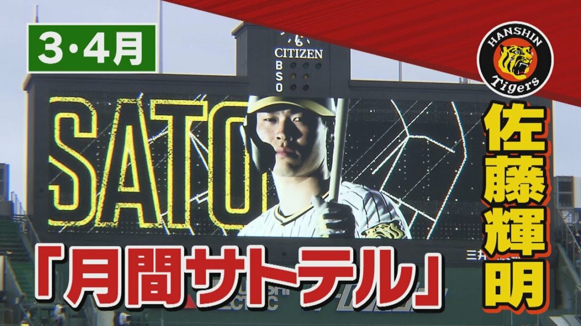【2022年3&4月のサトテル】阪神タイガース･佐藤輝明のホームゲームを振り返り!