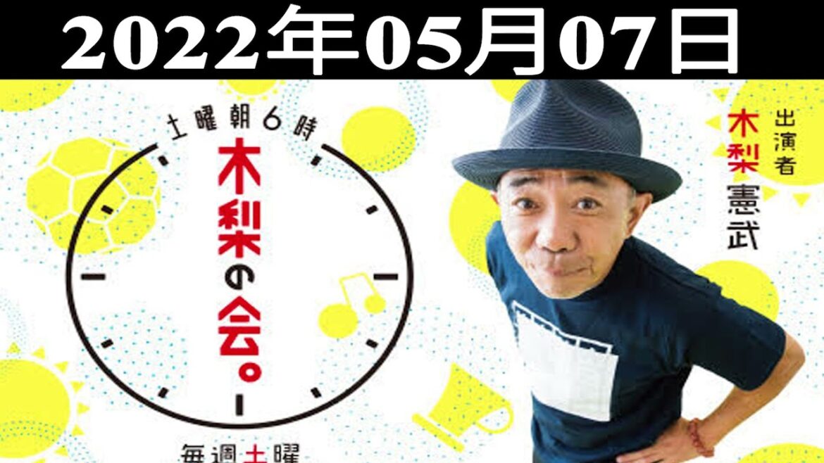 2022年05月07日 土曜朝6時　木梨の会。
