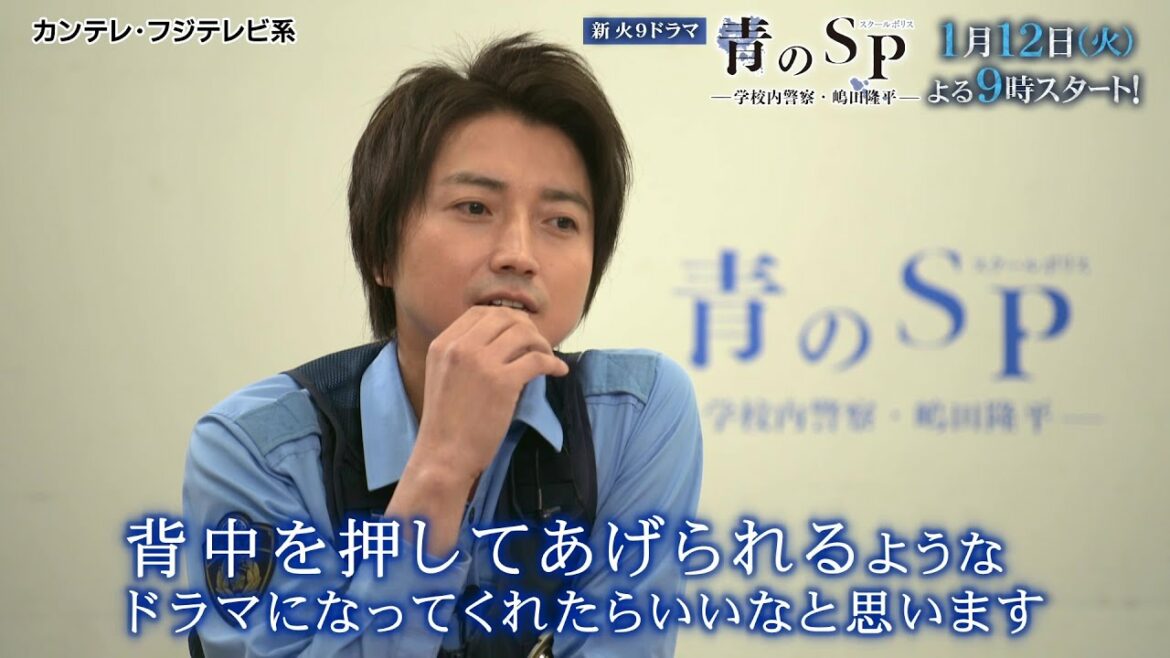 藤原竜也インタビュー『青のSP(スクールポリス)―学校内警察・嶋田隆平―』