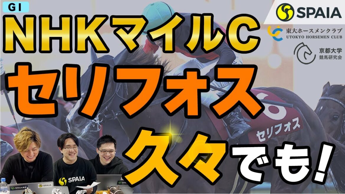 【NHKマイルカップ 2022最終予想】久々実戦でもセリフォス、弥生賞組の好データ味方にインダストリア！（東大・京大式）