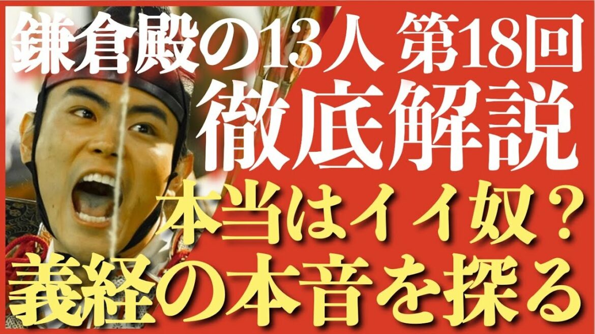 ＜鎌倉殿の13人＞第18話 徹底解説：本当はイイ奴！？義経の本音を全方位で探る＜ネタバレあり放送後動画＞