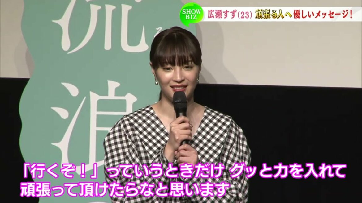 広瀬すず　頑張る人へ温かいメッセージ