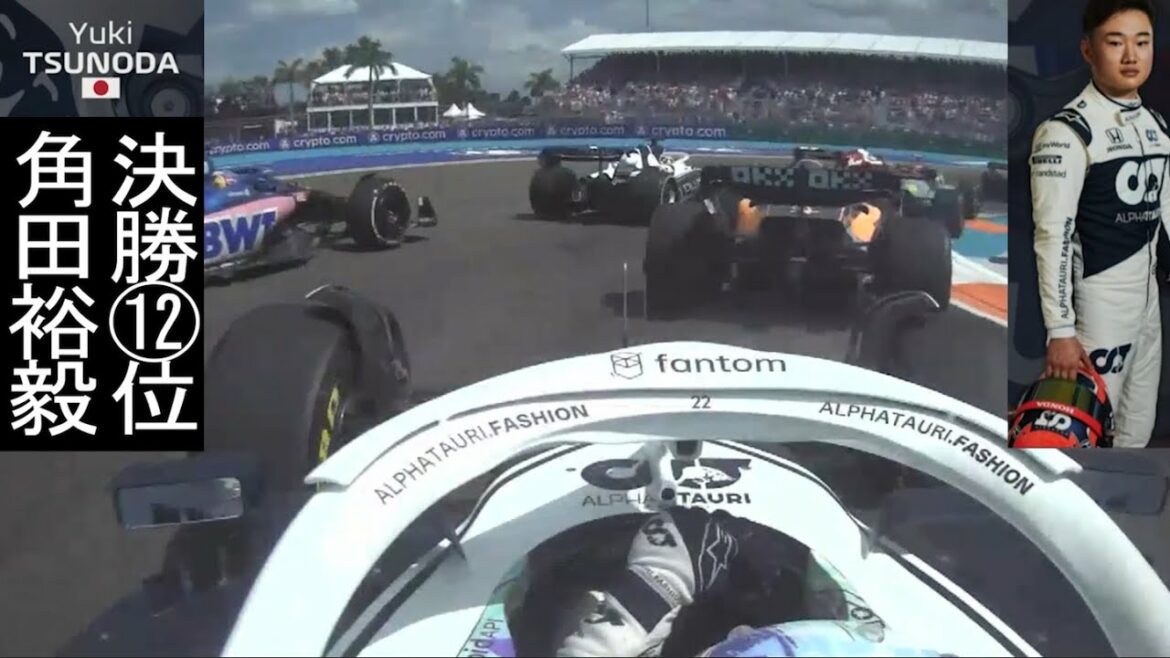 【F1決勝】角田裕毅(Yuki Tsunoda) マイアミGPオンボード | アルファタウリ