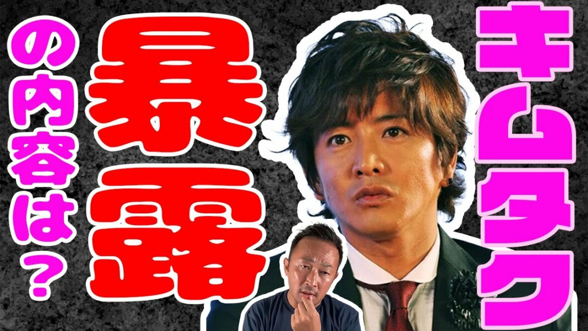 【？】キムタク(木村拓哉)の暴露の内容は〇〇！？