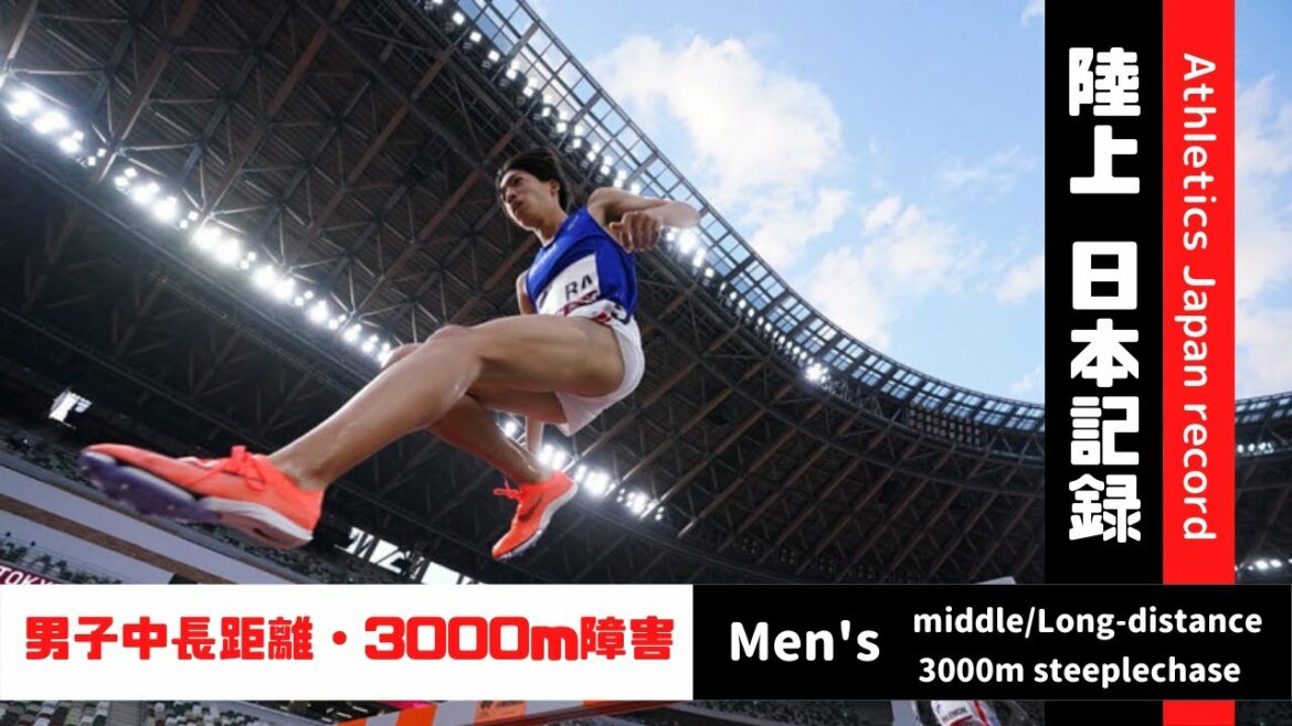 【陸上/日本記録集】No.1はこの選手だ！～男子中長距離･3000SC編～《Ver.2021.5》
