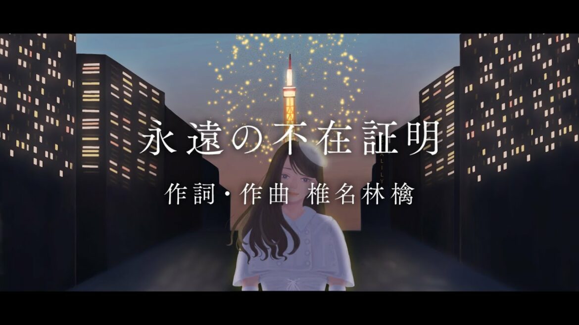 劇場版『名探偵コナン 緋色の弾丸』/主題歌『永遠の不在証明』(Covered by 奏芽＆はるのあめ)