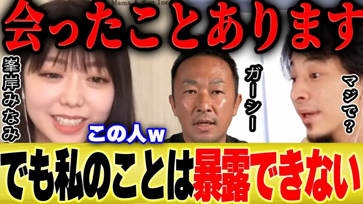 【ひろゆき×峯岸みなみ】ガーシーは私をターゲットにできませんね。。【切り抜き 暴露 東海オンエア AKB48 サブ ガーシーch ヒカル 坊主 東谷義和 警察 まっけん 秋元康】