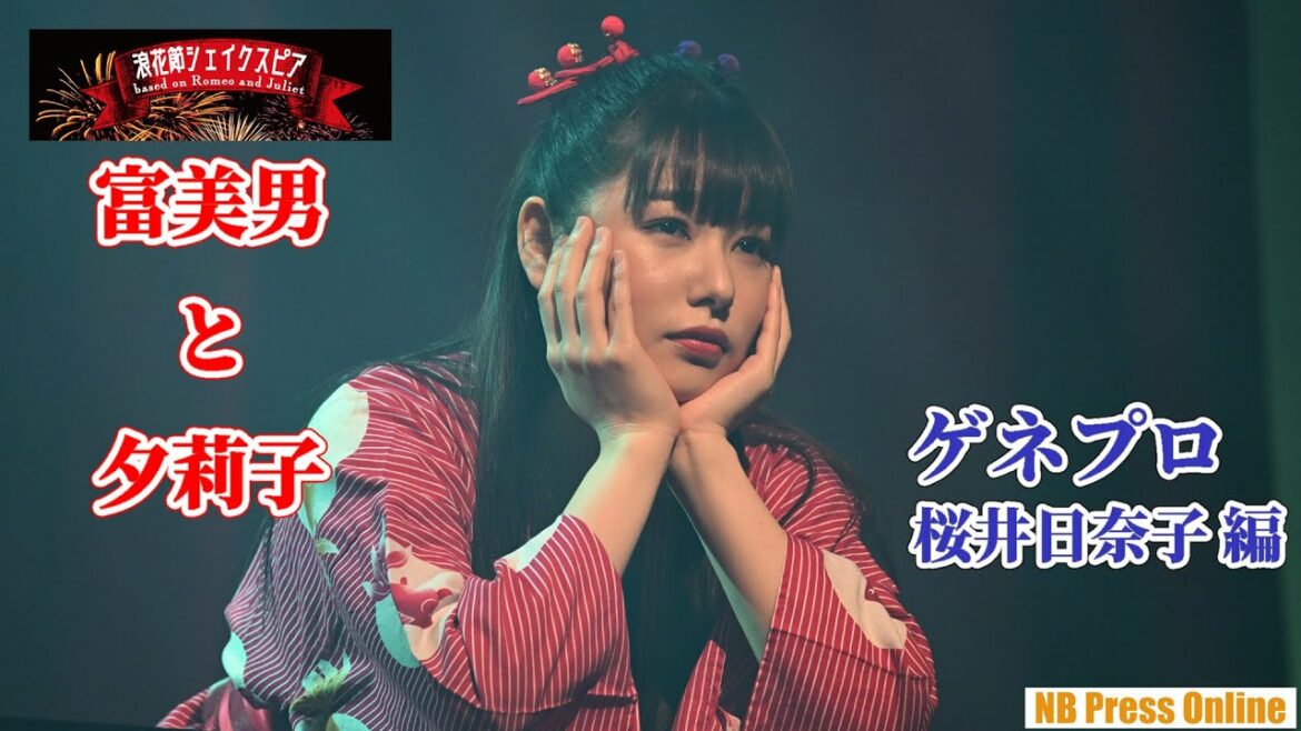 ～桜井日奈子編～浪花節シェイクスピア「富美男と夕莉子」ゲネプロ