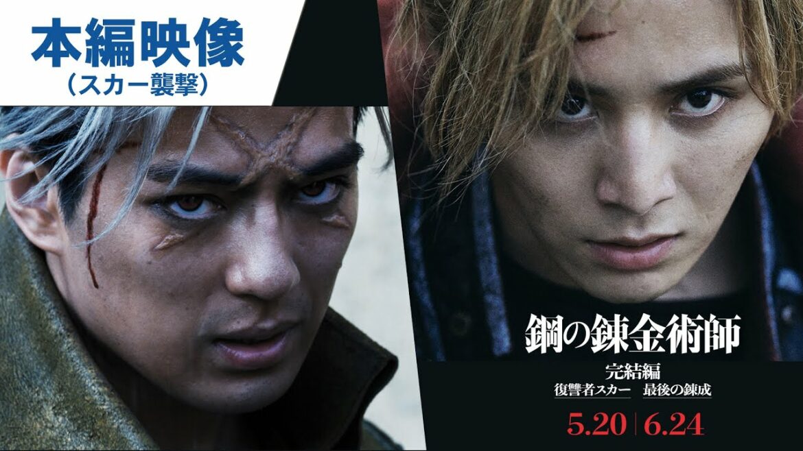 最強の復讐者"スカー"が襲撃!エドとアルが絶体絶命に!『鋼の錬金術師 完結編 復讐者スカー』本編映像|2022年5月20日(金)/6月24日(金)完結編二部作連続公開! 最強の復讐者"スカー"が襲撃!エドとアルが絶体絶命に!『鋼の錬金術師 完結編 復讐者スカー』本編映像|2022年5月20日(金)/6月24日(金)完結編二部作連続公開!