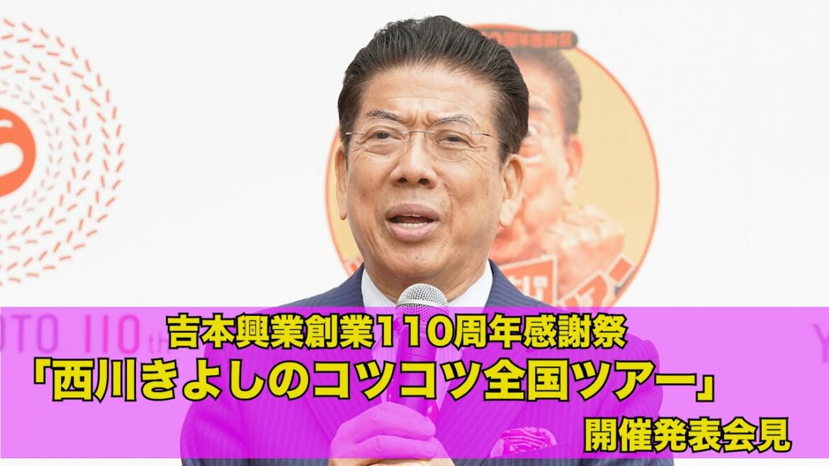 吉本興業創業110周年感謝祭「西川きよしのコツコツ全国ツアー」開催発表会見