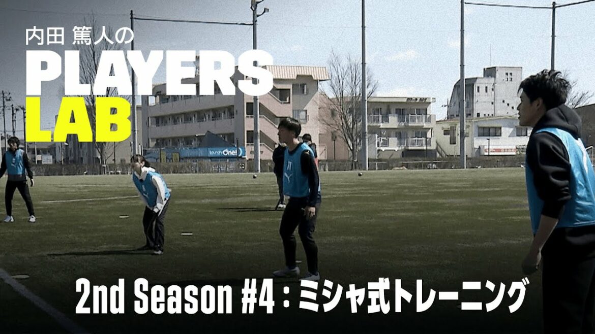 【内田篤人の実演指導】ミシャ式トレーニング|Players Lab 2nd Season #4|内田篤人のフットボールタイム|2022 【内田篤人の実演指導】ミシャ式トレーニング|Players Lab 2nd Season #4|内田篤人のフットボールタイム|2022