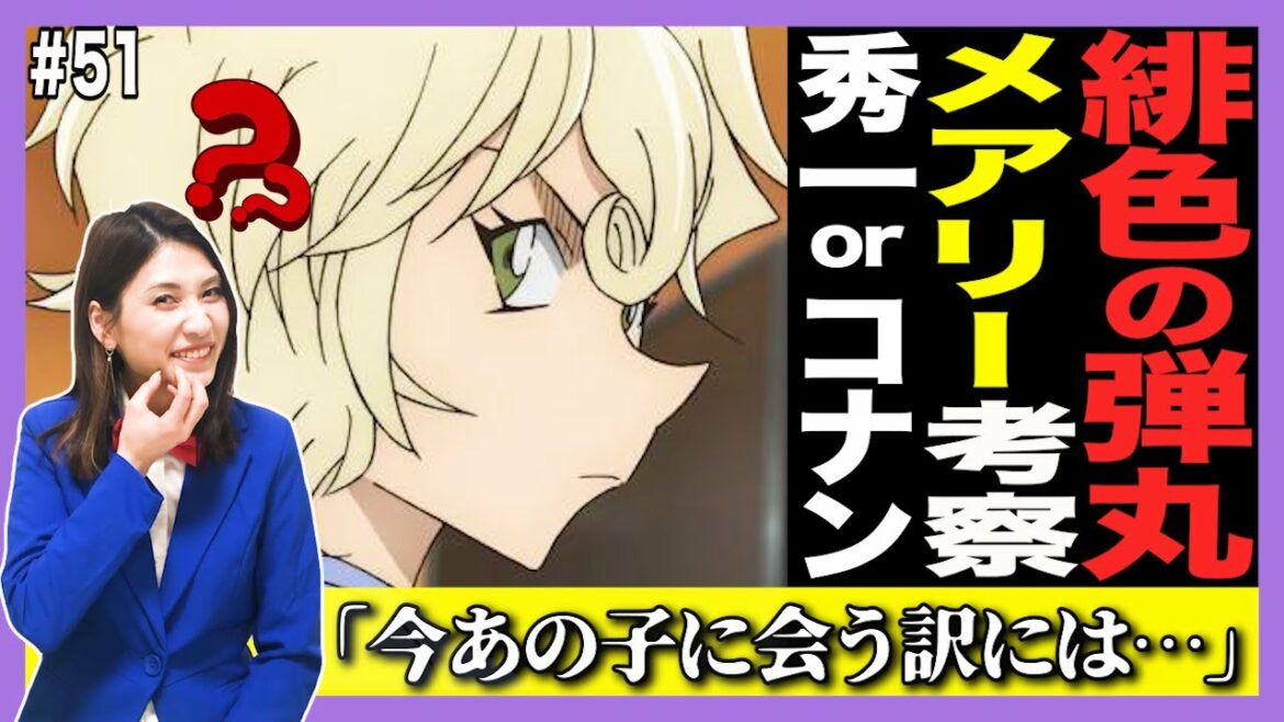 【ネタバレ有】どっち⁉︎緋色の弾丸のメアリーのあのセリフ…の意味。【名探偵コナン考察】
