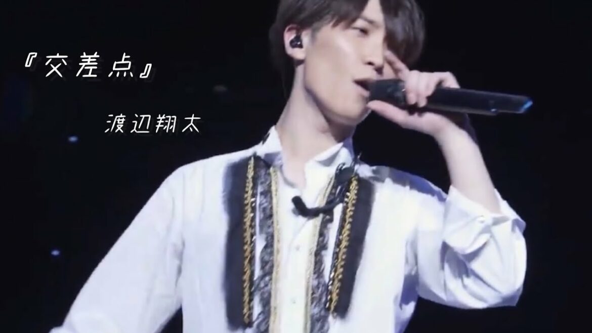 『交差点』渡辺翔太