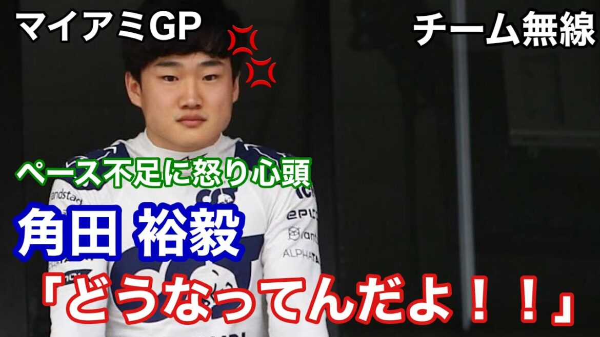 【チーム無線】怒れる 角田裕毅「どうなってんだ！めっちゃ滑る！！」マイアミGP決勝【日英字幕】