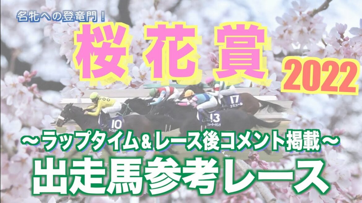 【桜花賞 2022】出走予定馬の近走をCHECK！参考レースダイジェスト!【ラップタイム&上位馬レース後コメント掲載】