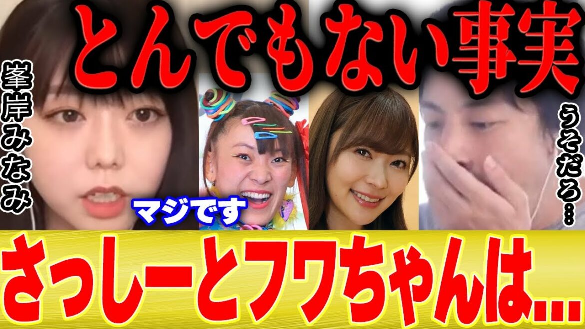 【ひろゆき×峯岸みなみ】※衝撃※さっしーは●●だから芸能界で生き残れるんですよ。。【切り抜き 指原莉乃 フワちゃん暴露 AKB48 坊主 秋元康】