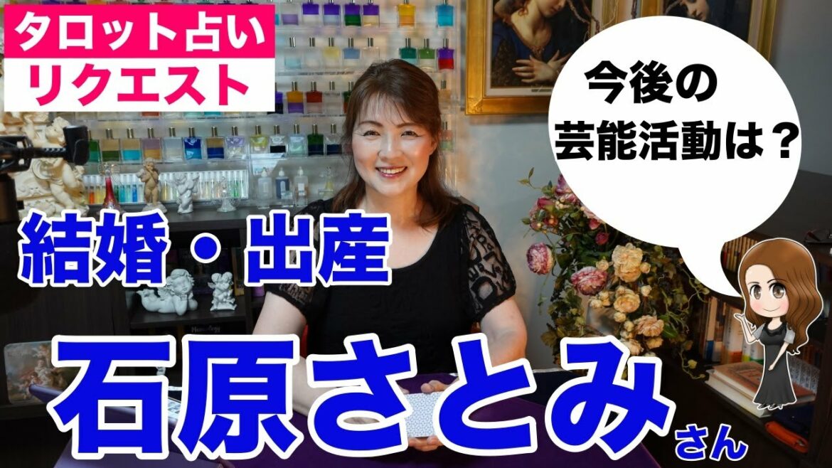 【占い】石原さとみさんの今後の活躍をタロットで占ってみた✨【リクエスト占い】