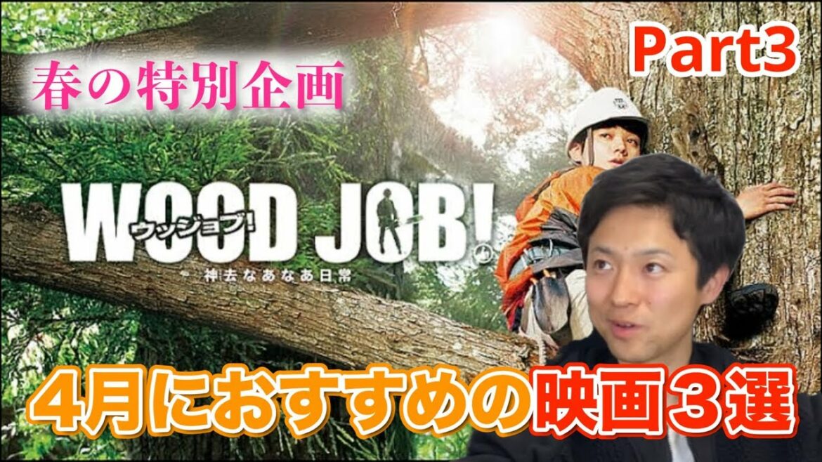 【4月におすすめの映画3選Part③】新しい環境で頑張ってる人にエールを送る映画「WOODJOBウッジョブ」をご紹介！染谷将太、長澤まさみ、伊藤英明の演技が光る名作映画！