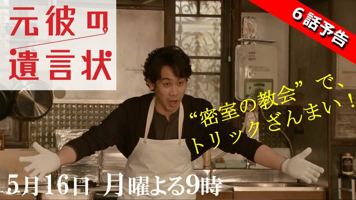 【密室の教会でホストが殺された？！オンエアver.】綾瀬はるか×大泉洋『元彼の遺言状』第6話 30秒PR！　5月16日（月）夜9時〈フジテレビ〉
