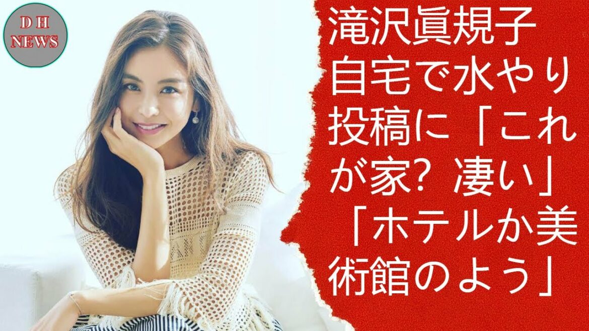 滝沢眞規子　自宅で水やり投稿に「これが家？凄い」「ホテルか美術館のよう」