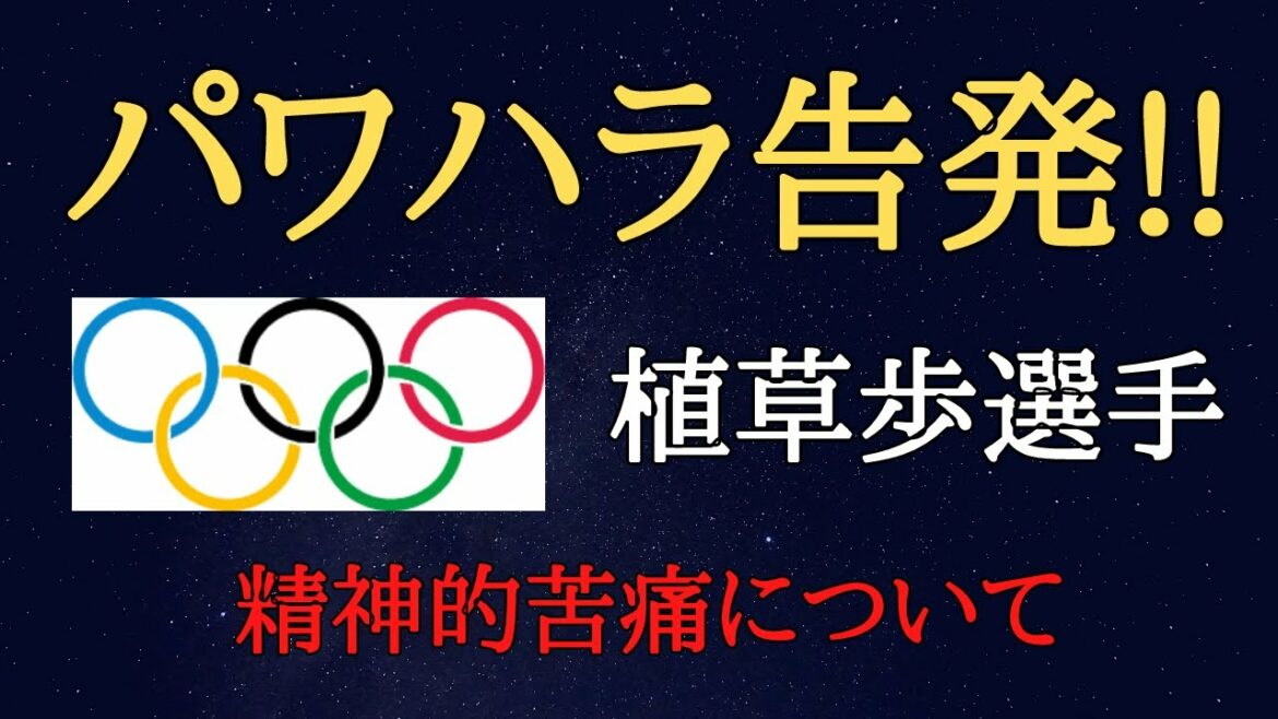 【パワハラ】空手の植草選手がパワハラを告発!!のニュースを見て思うこと。