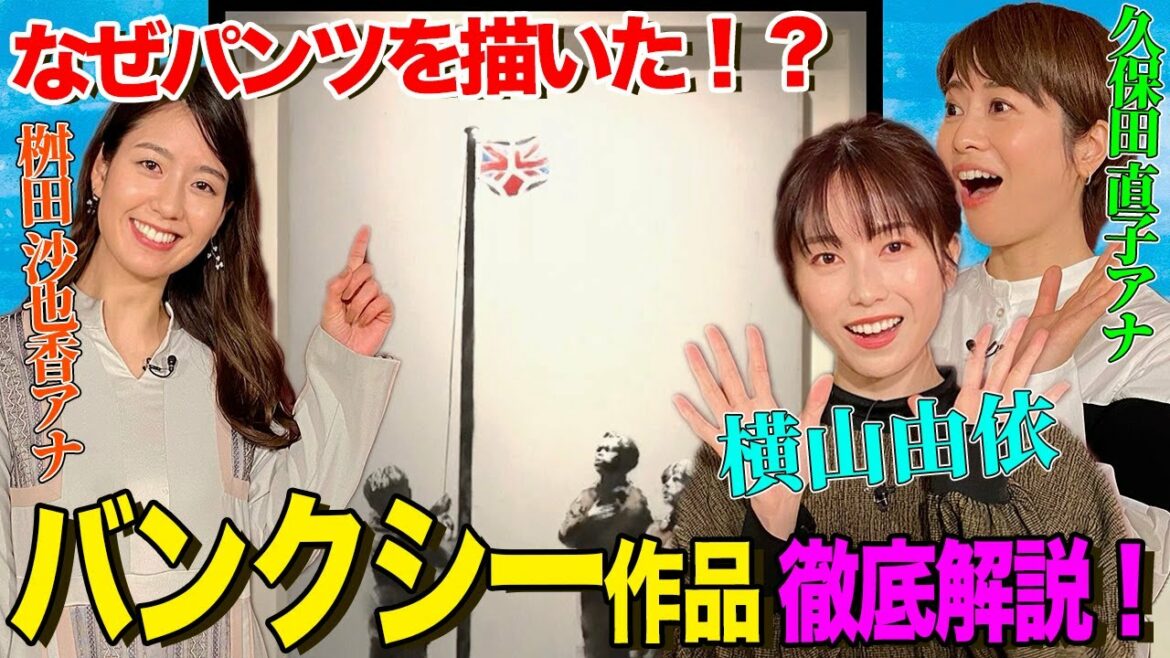 【なぜバンクシーはパンツを描いた!?】桝田アナ・横山由依・久保田アナがバンクシー作品の謎を徹底解剖!!