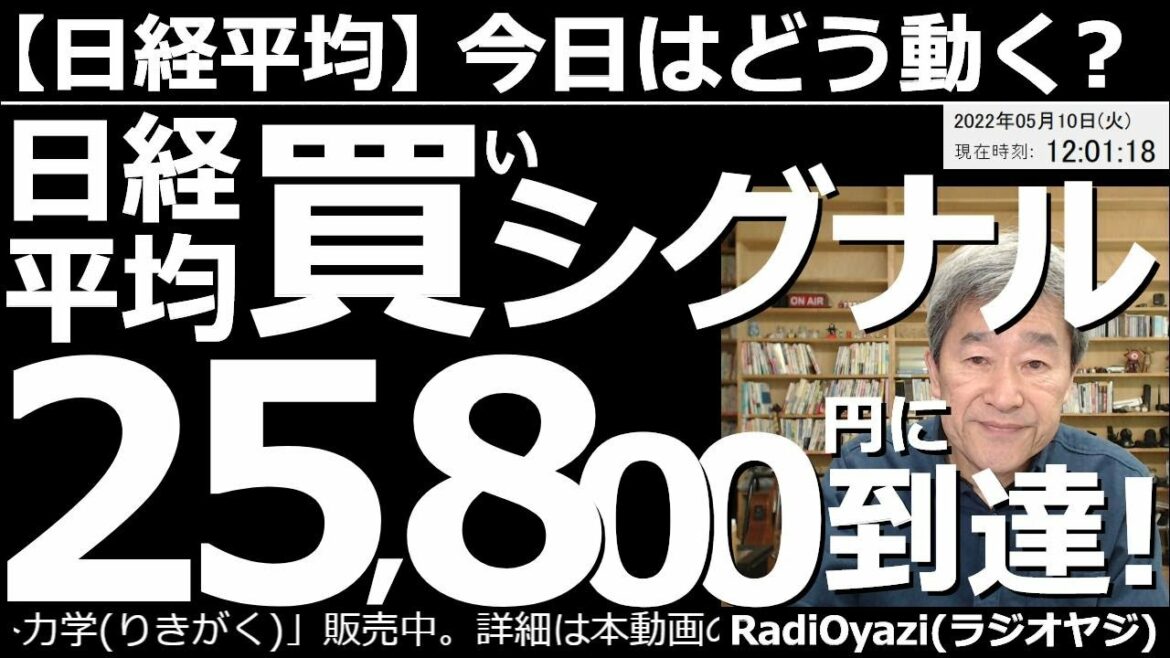 【日経平均－今日はどう動く？】日経平均「買いシグナル」の25,800円に到達！　ほぼピンポイントで買いシグナルが的中し、到達後は約300円上昇した。売りポイントは26,500円が参考値。再下落に注意。