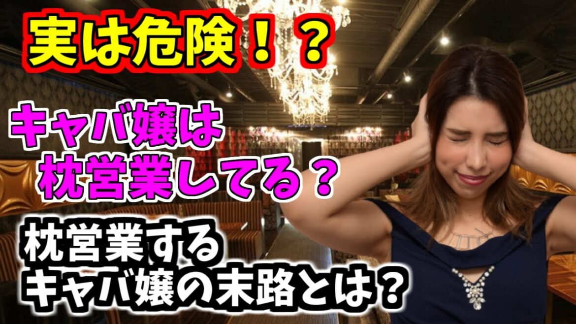 【夜の世界の闇】キャバ嬢はみんな枕営業してる？するデメリットランキングBEST5！