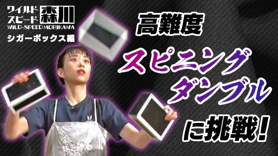 ワイルドスピード森川 シガーボックスに挑戦 #3【それって!?実際どうなの課】