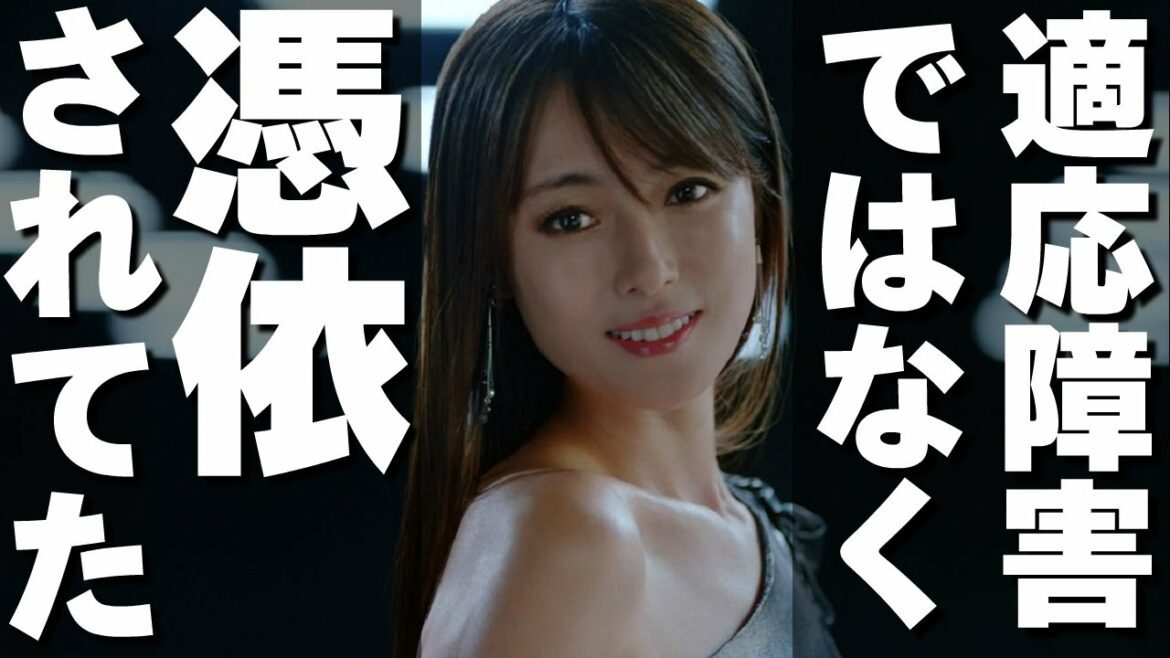 適応障害と報道の深田恭子について