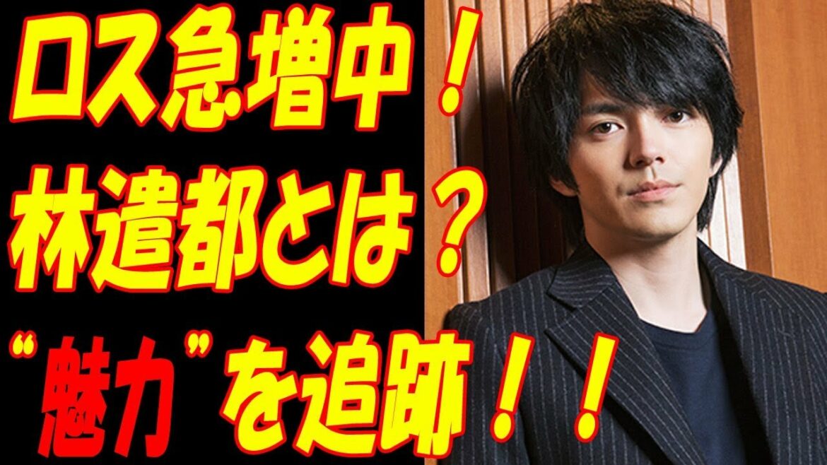 林遣都の魅力に急接近！！“林ロス急増中”彼にハマってしまう理由とは！？「おっさんずラブ」よりも前に林は...