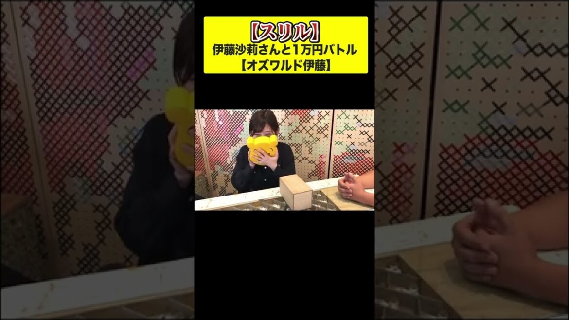 伊藤沙莉さんと1万円を賭けたバトル!!【#shorts 】【スリル】