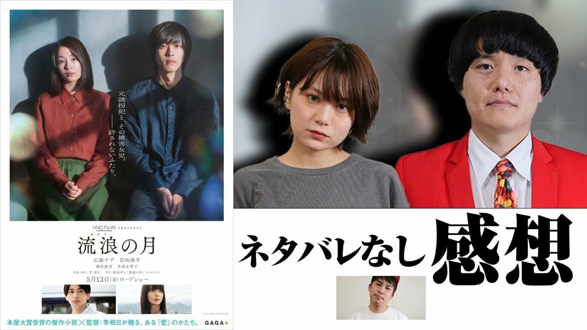 【流浪の月】横浜流星がヤバすぎる‼️単純な恋愛映画じゃない…重めヒューマンサスペンス映画【ネタバレなし感想】【松坂桃李・広瀬すず】【シネマンション】
