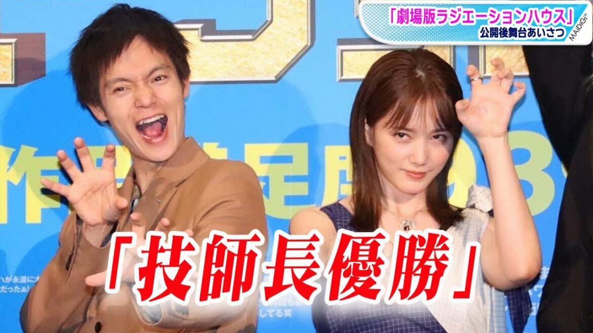 【劇場版ラジハ】窪田正孝＆本田翼、「技師長優勝」コメントに爆笑！「劇場版ラジエーションハウス」公開後舞台あいさつ