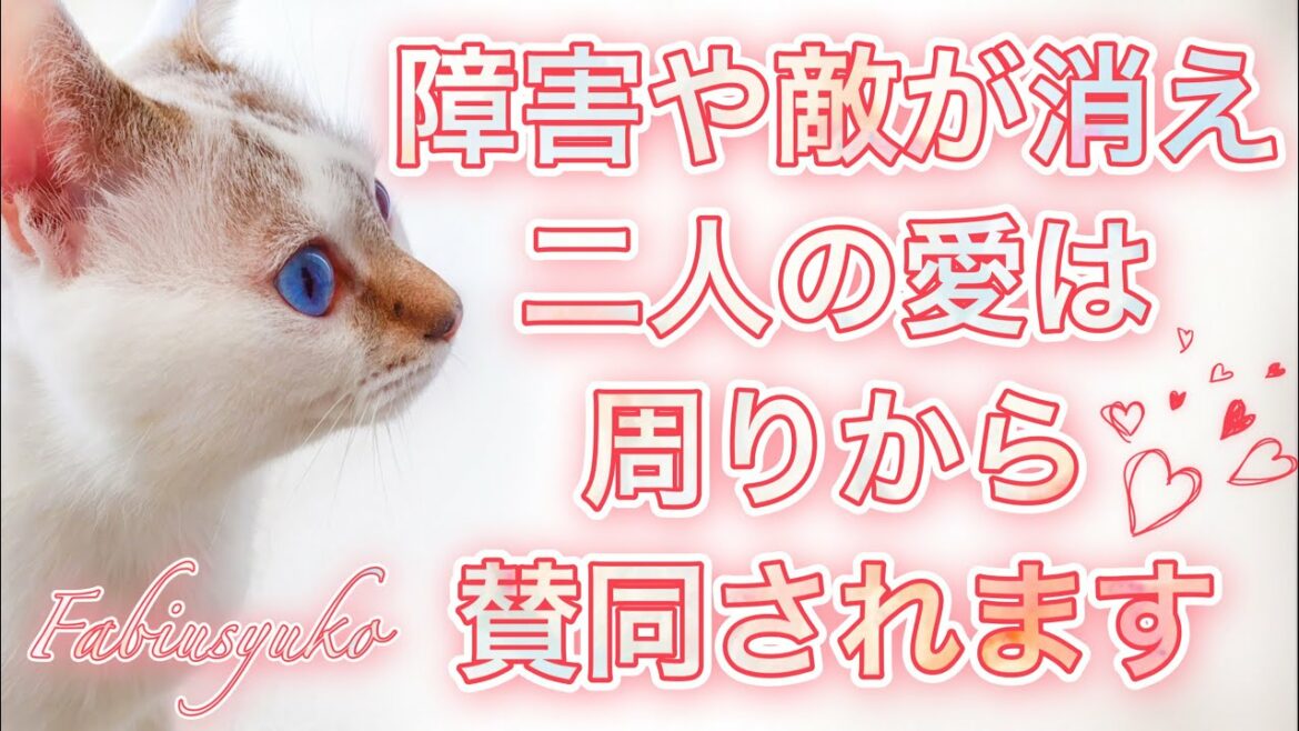 障害や敵が消えて二人の愛は周りから賛同されます😃❤️🥰🥰❤️😃