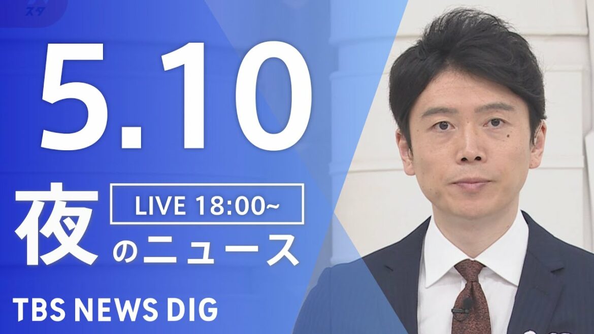 【LIVE】ウクライナ情勢 最新情報など　夜のニュース | TBS NEWS DIG（5月10日）