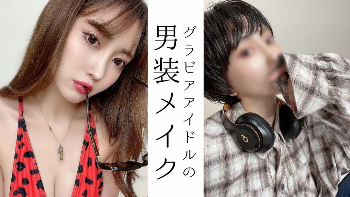 【男装メイク】グラビアアイドルがイケメンに激変!? 【男装メイク】グラビアアイドルがイケメンに激変!?