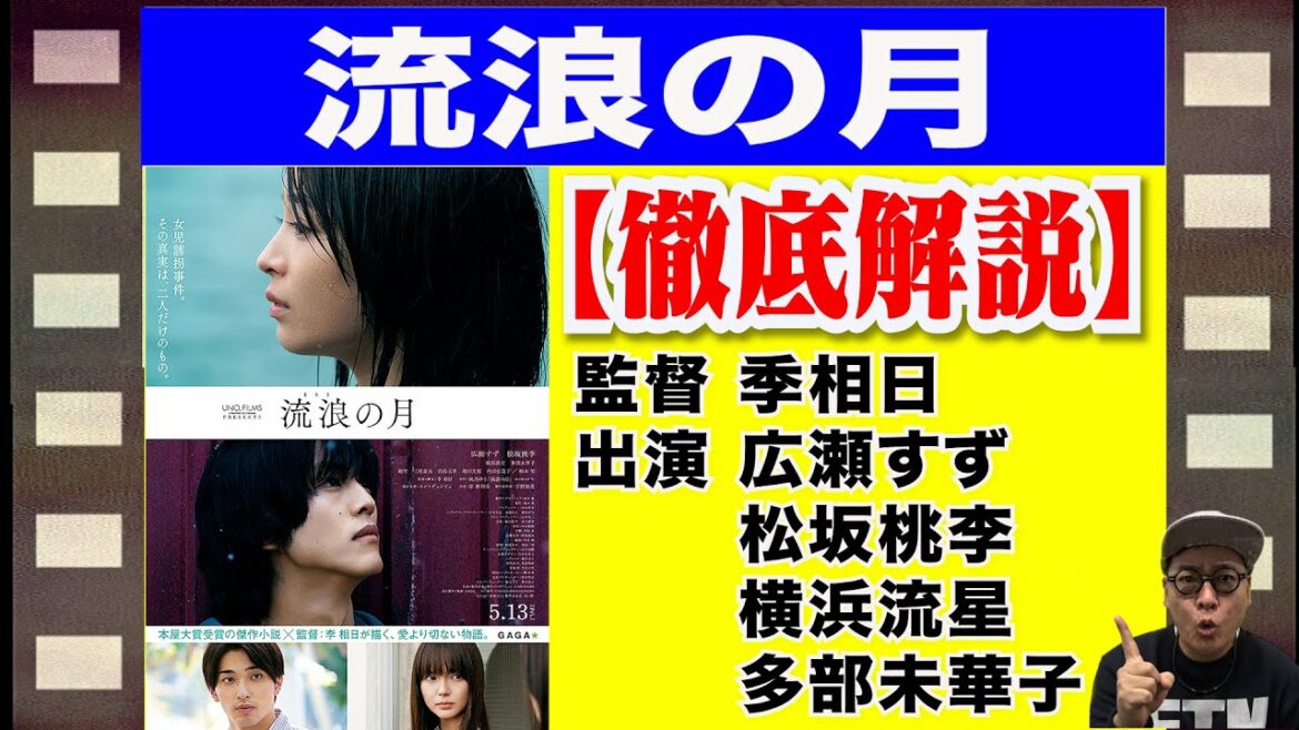 広瀬 すず・松坂桃李主演【流浪の月】徹底解説（監督李相日、パラサイト撮影監督ホン・ギョンピョ）本屋大賞受賞ベストセラー小説