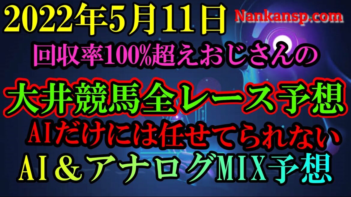 競馬 予想 2022年5月11日 大井競馬全レース予想 AI＆アナログMIX予想