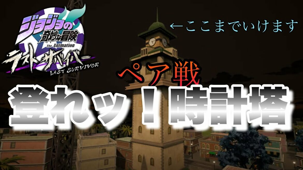 【ジョジョLS】Pt45 ペア戦 新キャラ、空条徐倫で時計塔の限界まで登る【ジョジョの奇妙な冒険 ラストサバイバー】
