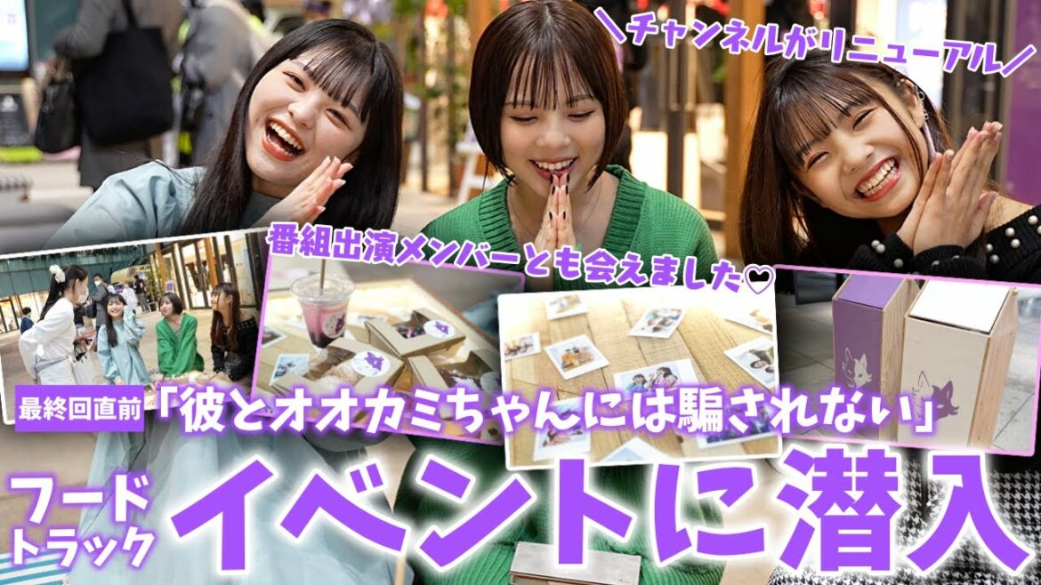 【本日解禁】彼とオオカミちゃんには騙されないのフードトラックイベントに潜入してきました♡チャンネルも今日からリニューアルします!!【LOVEteen】