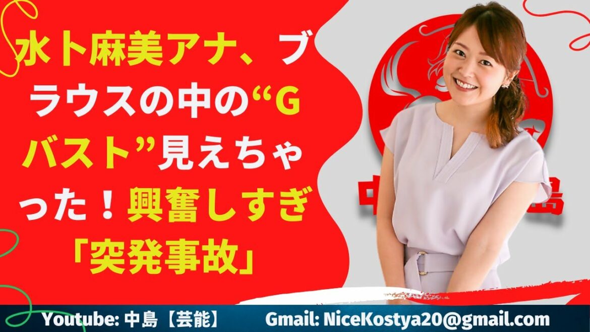 【水卜麻美】興奮しすぎ「突発事故」