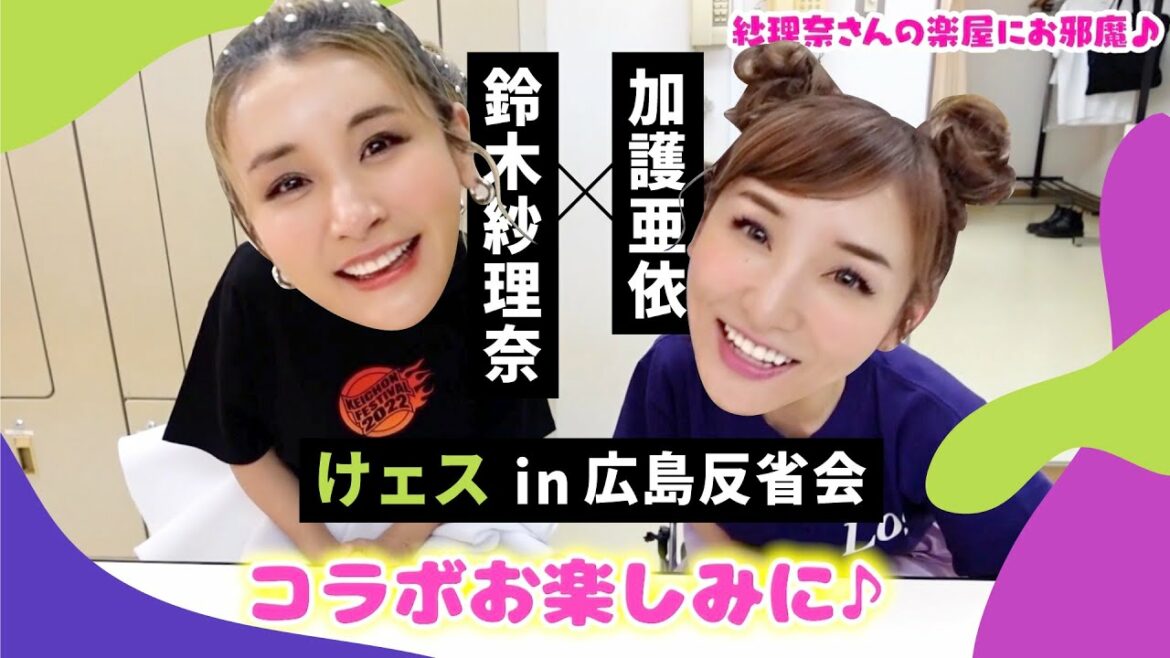 「鈴木紗理奈×加護亜依【けェスin広島】楽屋で反省会！」